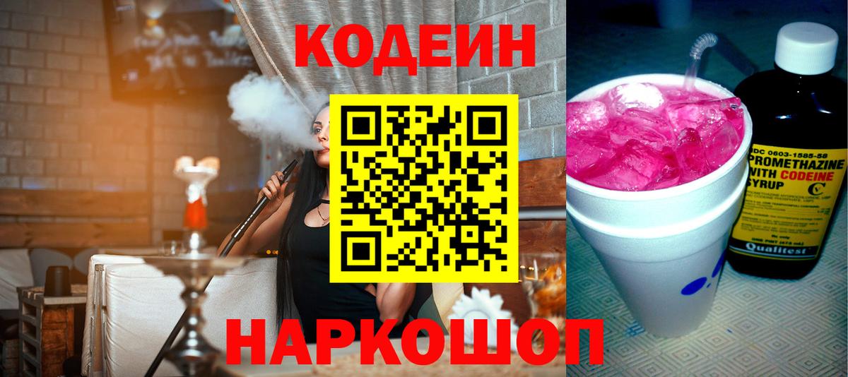 Кодеин Purple Drank Ейск